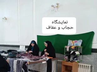 برپایی نمایشگاه عفاف و حجاب در مسجد ابوالفضل (ع) روستای مبارکه