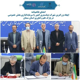 امضای تفاهم&zwnj;نامه ایجاد بزرگترین شهرک دیتاسنتری کشور در پارک علم و فناوری استان سمنان در شاهرود