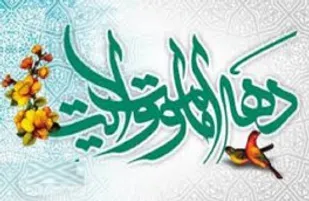 تعظیم شعائر الهی نخستین وظیفه شیعیان در دھه ولایت می باشد