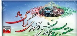 پیام فرمانده سپاه دشتستان به مناسبت هفته بسیج دانش آموزی
