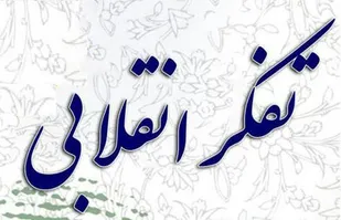 جامعه&zwnj;ای که به تفکر آن لطمه خورد متلاشی می&zwnj;شود