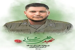 شهادت سرباز وظیفه نیروی انتظامی شهرستان گناباد