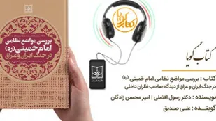 کتاب "بررسی مواضع نظامی امام(ره) در جنگ" منتشر شد