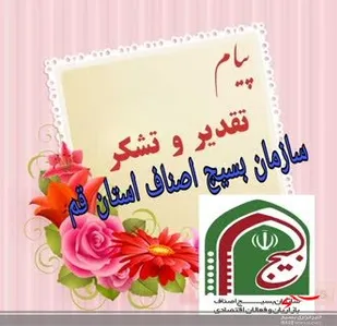 پیام تقدیر ریاست سازمان بسیج اصناف استان قم