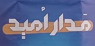 ما باید در حوزه قدرت نرم هم قوی شویم