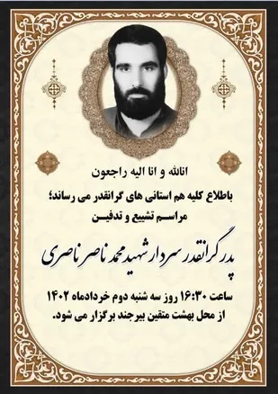 درگذشت پدر سردار شهید محمدناصر ناصری