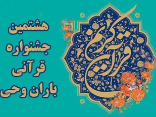 آغازنام نویسی جشنواره قرآنی باران وحی در خراسان&zwnj; جنوبی