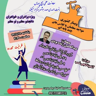 &nbsp; &nbsp;وبینار کشوری مواجه معلمان با کلاس های چند پایه ای
