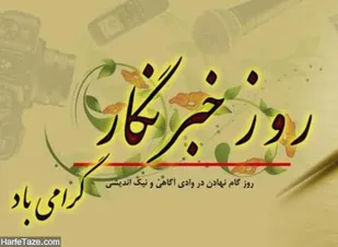 مراسم گرامیداشت روز خبرنگار در سپاه انصارالحسین(ع) همدان برگزار می&zwnj;شود