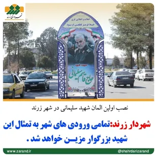 اولین المان سردار شهید حاج قاسم سلیمانی در شهر زرند نصب شد