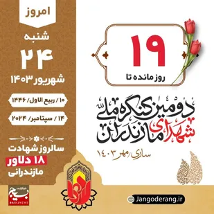 روزشمار شهدای استان مازندران