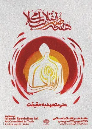 برنامه&zwnj;های هفته هنر انقلاب حوزه هنری آذربایجان شرقی اعلام شد