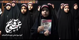 نماهنگ عمو قاسم بچه&zwnj;های گیلان برای حاج قاسم رونمایی شد