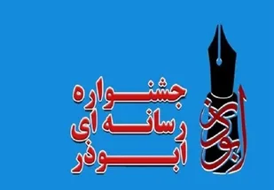 دومین دوره جشنواره رسانه&zwnj;ای ابوذر در آذربایجان&zwnj;غربی برگزار می&zwnj;شود