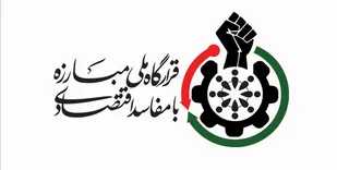 نشست منطقه&zwnj;ای قرارگاه مبارزه با مفاسد اقتصادی به میزبانی کرمانشاه برگزار می&zwnj;شود