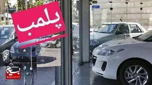 یک بنگاه خودرو پلمب شد