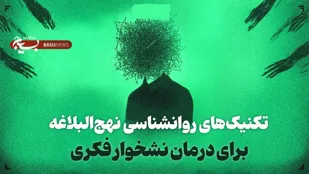 تکنیک&zwnj;های روانشناسی نهج&zwnj;البلاغه برای درمان نشخوار فکری