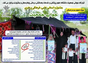 آغاز فراخوان جشنواره استانی علمی، فرهنگی و هنری جوانی جمعیت