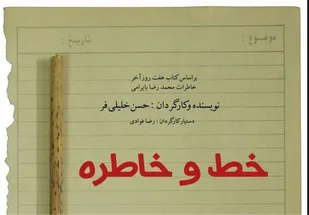 کتاب &laquo;هفت روز آخر&raquo; بایرامی روی صحنه تئاتر