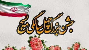 جشن چهل سالگی بسیج در شهرکرد