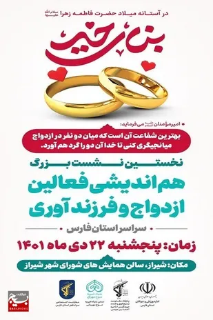 سالن همایش های شورای شهر شیراز روز پنجشنبه میزبان فعالان عرصه ازدواج و فرزندآوری در سراسر استان فارس خواهد بود