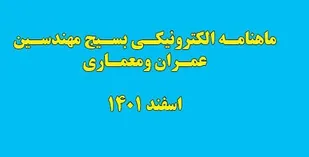 انتشار ماهنامه الکترونیکی سازمان بسیج مهندسین عمران و معماری / اسفند ماه 1401