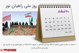 20 اسفندماه روز ملی راهیان نور گرامی باد