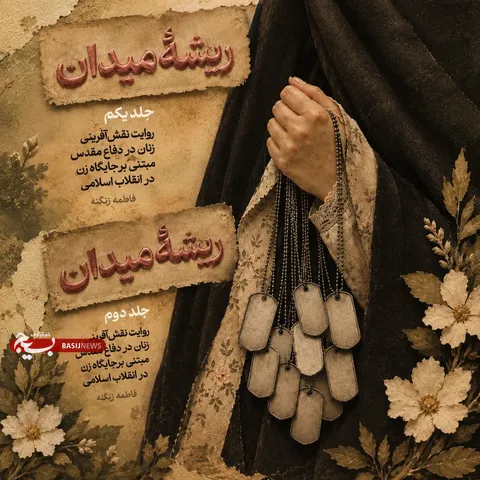 زن، فقط پشت میدان نیست؛ ریشه میدان است