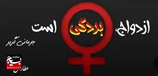 فیمینیسم، ازدواج بردگی است