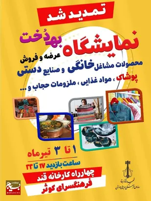 تمدید نمایشگاه به دُخت تا سوم تیرماه