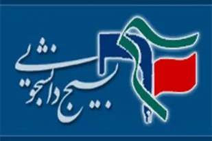 بیانیه بسیج دانشجویی دانشگاه آزاد اسلامی واحد ملایر