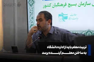 تربیت معلم باید از &laquo;اداره دانشگاه&raquo; به &laquo;ساختن معلم آینده&raquo; برسد