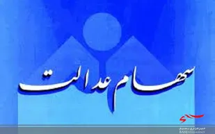 ثبت سفارش فروش سهام عدالت از فردا