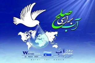 انتخاب شعار آب برای صلح را رویکردی در راستای کاهش تنش&zwnj;های آبی در سرزمین&zwnj;هایی است که ملت&zwnj;های مظلوم با کمبود آب دست و پنجه نرم می&zwnj;کنند