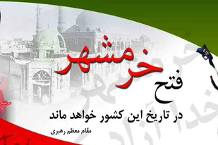 فتح خرمشهر فتح ارزش&zwnj;هاست