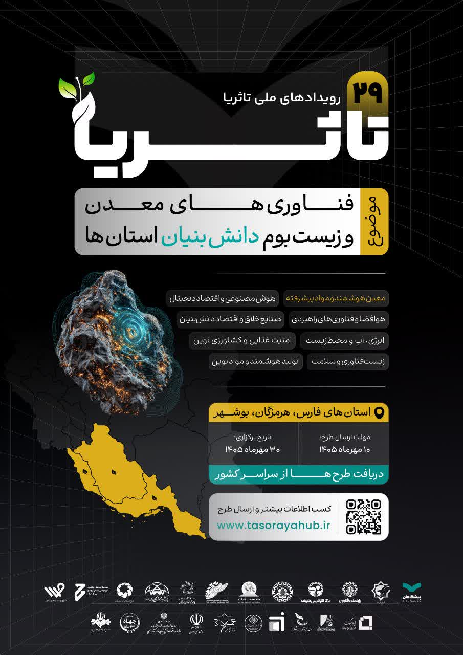 بیست‌ونهمین رویداد ملی «تاثُریا» با محوریت فناوری‌های معدن و زیست‌بوم دانش‌بنیان در شیراز برگزار می‌شود