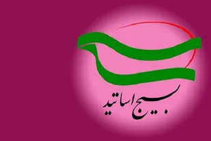 واکنش سازمان بسیج اساتید کهگیلویه و بویراحمد به اظهارات فتنه گر ۸۸ و محکومیت اهانت به ساحت شهدای مدافع حرم