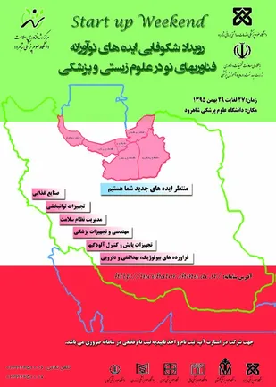 برگزاری اولين کارگاه منطقه اي شکوفایی ایده های نوآورانه