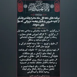 برنامه&zwnj;های موسسه فرهنگی بین الحرمین شاهرود در ماه محرم