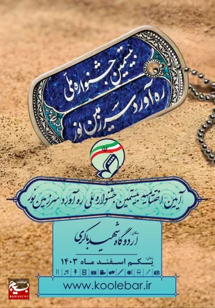 اول اسفندماه؛ برگزاری اختتامیه بیستمین جشنواره ملی ره&zwnj;آورد سرزمین نور
