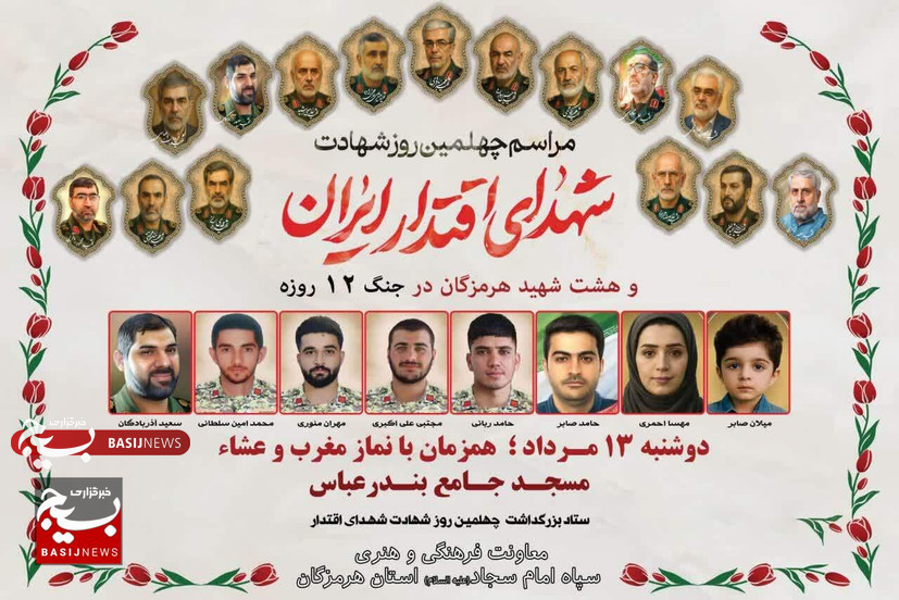 برگزاری مراسم اربعین شهدای اقتدار ایران در بندرعباس