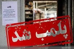 ۱۵ واحد صنفی در خرم آباد پلمب شدند