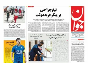 صفحه نخست روزنامه ها/ یکشنبه ۱۲ تیر