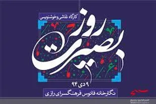 نشست بصیرتی سیاسی در ناحیه شیروان