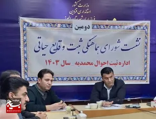 لزوم همکاری دستگاه ها با ثبت احوال در راستای جمع آوری آمار حیاتی&nbsp;