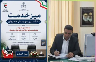 دادگستری هندیجان در کنار خانواده&zwnj;های شهدا