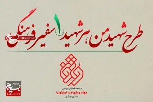طرح &laquo;هر شهید یک سفیر فرهنگی&raquo; در بوشهر اجرایی می شود