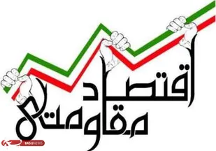 حمایت از فعالان اقتصادی کشاورزی راهکاری برای تحقق اقتصاد مقاومتی