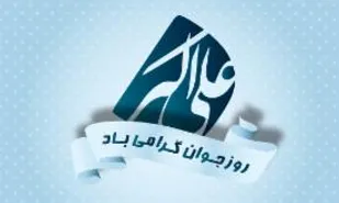 برگزاری مراسم تجلیل از سرباران نمونه سپاه شاهرود
