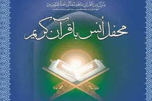 مراسم انس با قرآن با حضور مسئول نمایندگی، ولی فقیه در سپاه بیت المقدس
